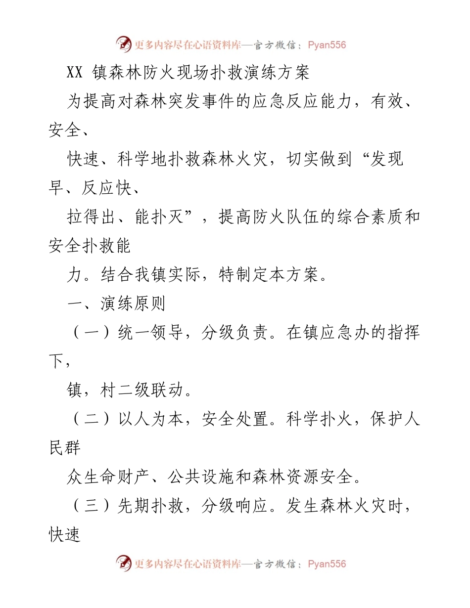 [演练方案] 森林防火 - XX镇森林防火现场扑救演练方案.docx_第1页