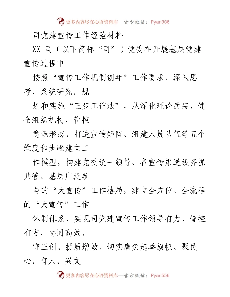 [经验材料] 党建宣传工作 - 构建“大宣传”工作格局，提升党建宣传效能.docx_第1页