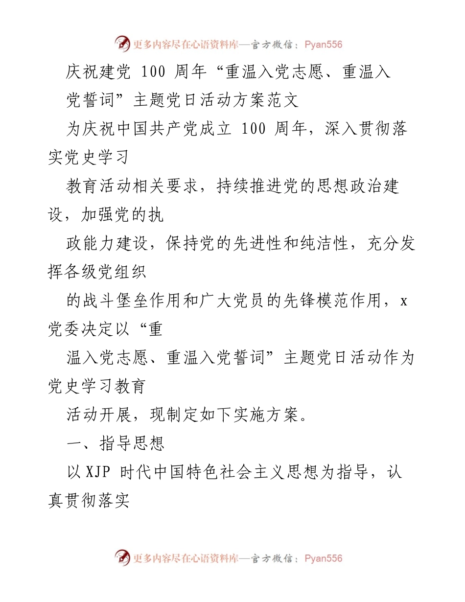 [活动方案] 主题党日活动 - 庆祝建党百年“重温入党志愿、重温入党誓词”活动实施方案.docx_第1页