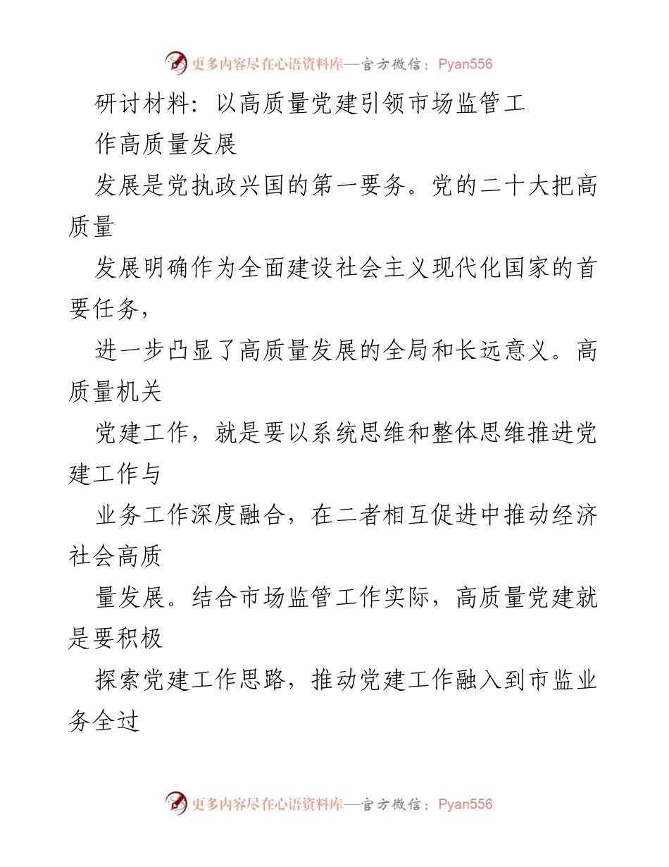 [研讨材料] 党建工作研讨会 - 高质量党建引领市场监管高质量发展.docx_第1页