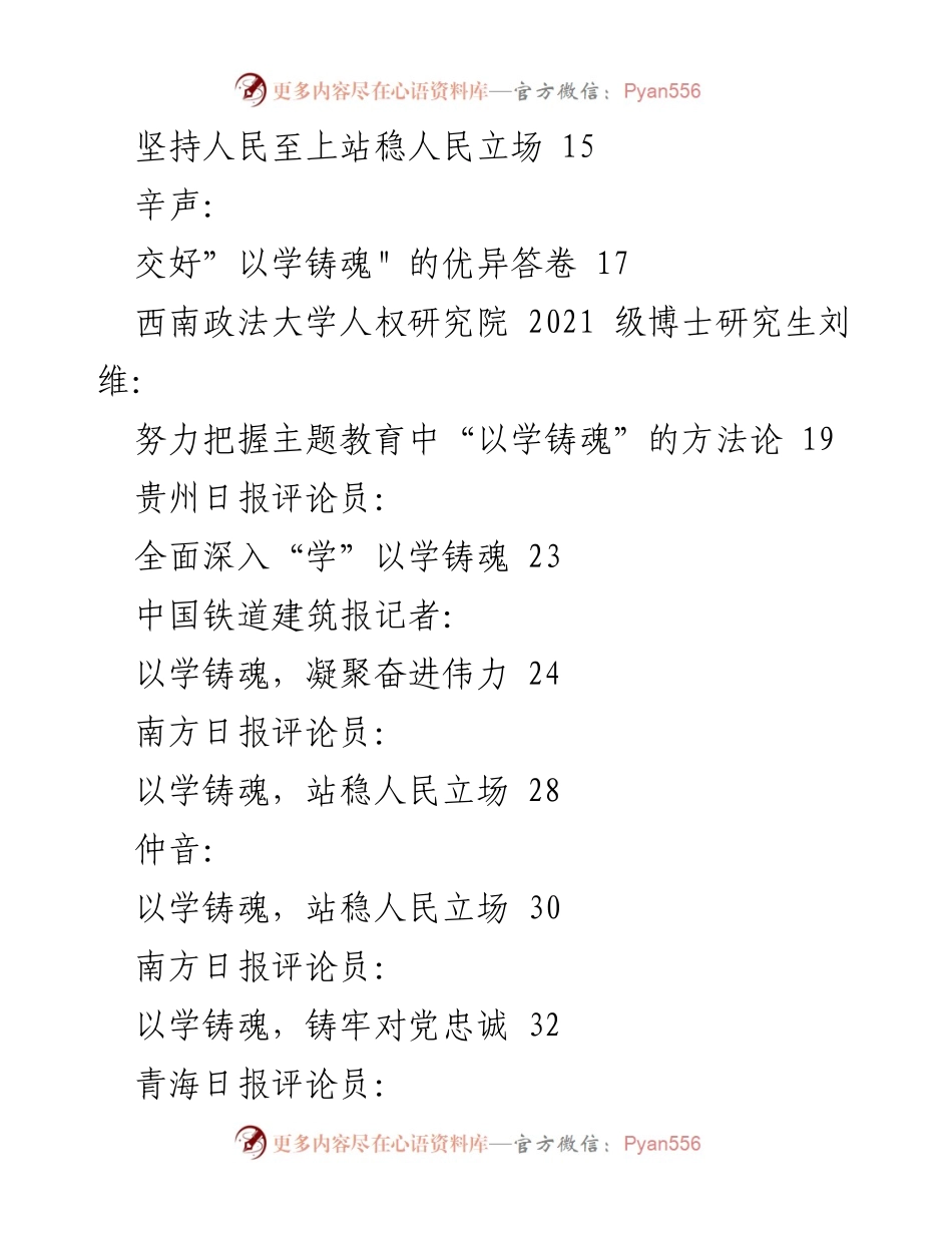[汇编] 主题教育 - “以学铸魂”主题教育素材汇编.docx_第2页