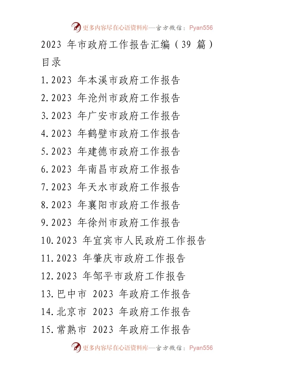 [政府工作报告] 市政府会议 - 2023年各市政府工作报告汇编.docx_第1页
