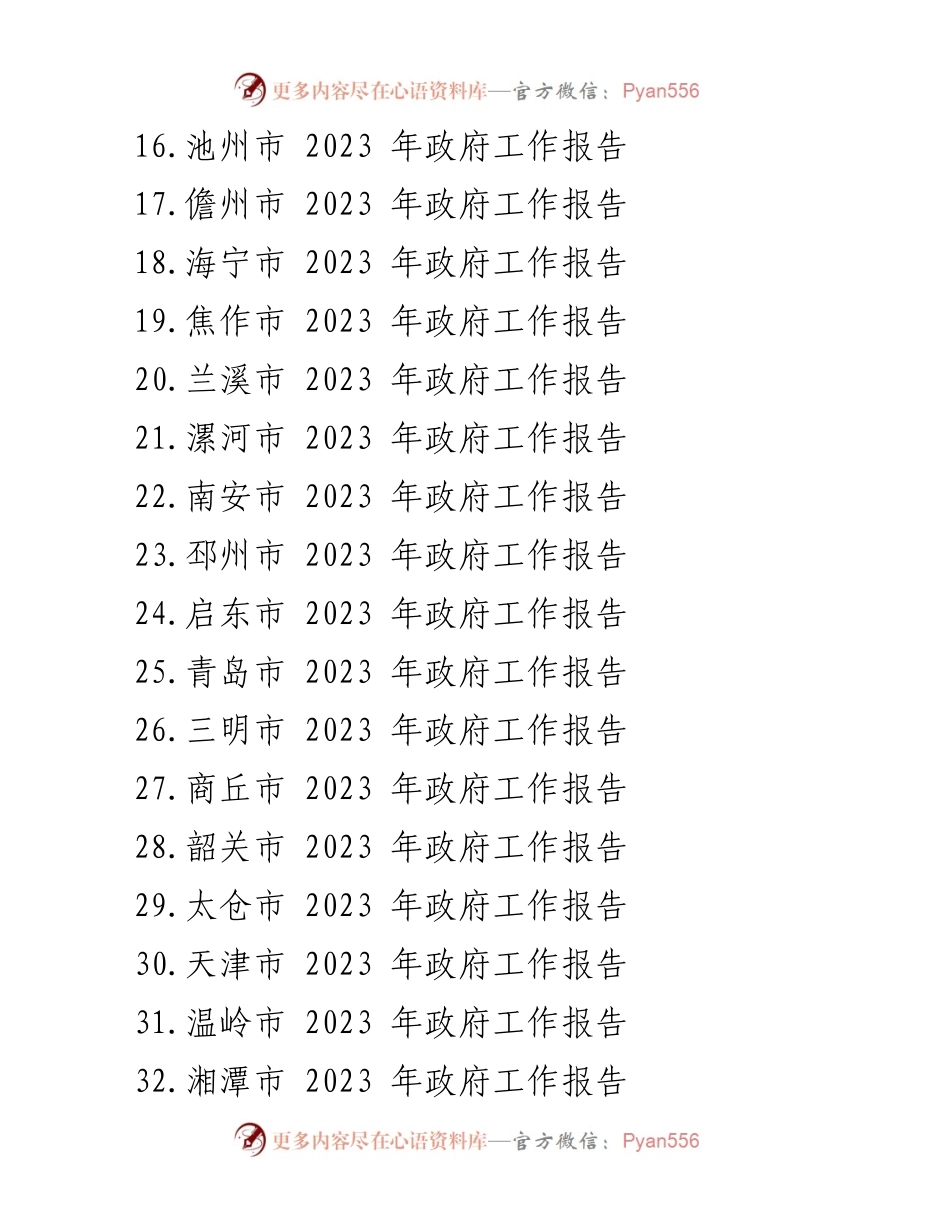 [政府工作报告] 市政府会议 - 2023年各市政府工作报告汇编.docx_第2页