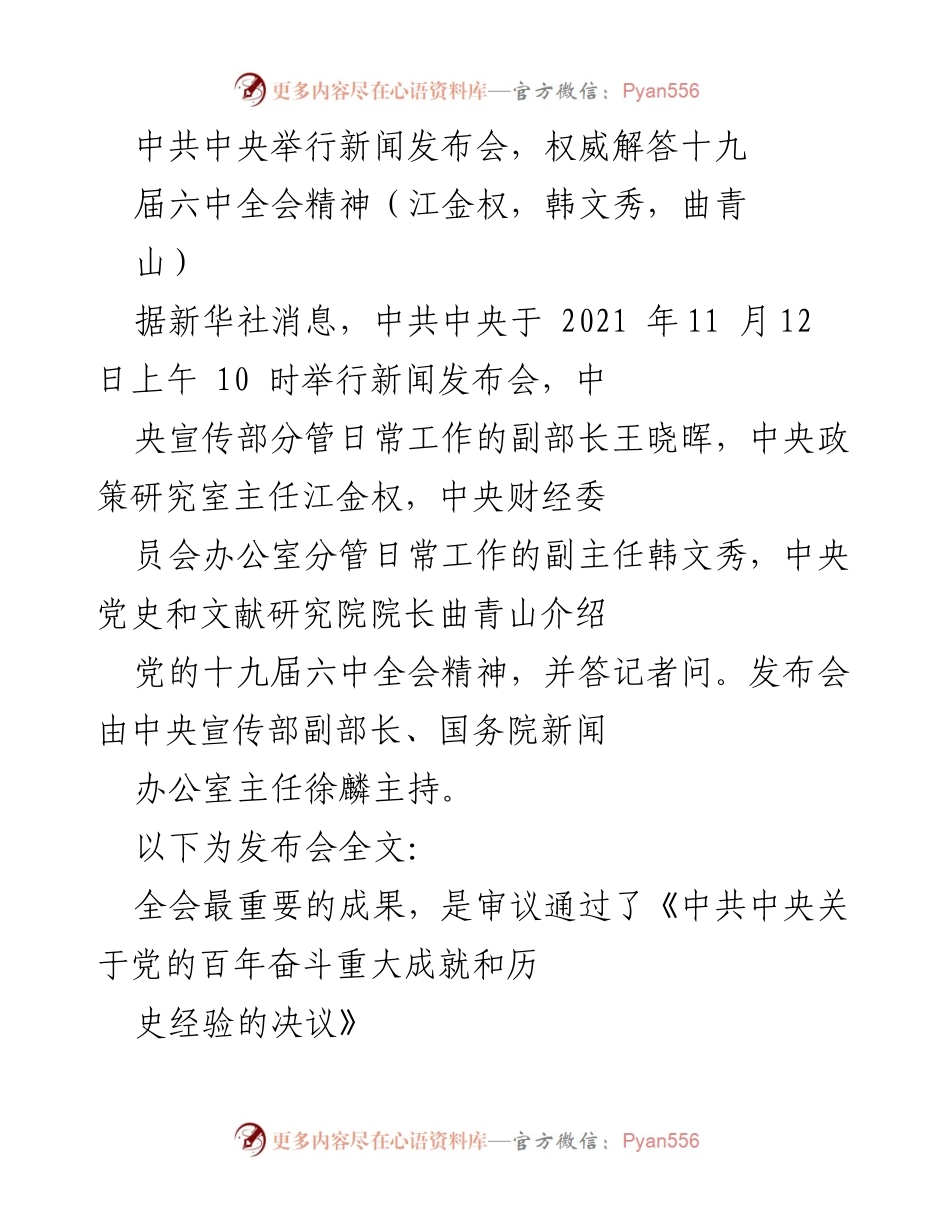 [新闻发布会] 中共中央 - 解读十九届六中全会精神与《决议》内容.docx_第1页