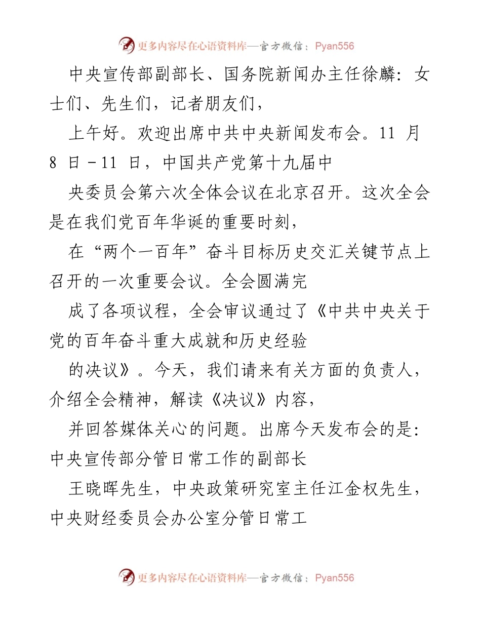 [新闻发布会] 中共中央 - 解读十九届六中全会精神与《决议》内容.docx_第2页
