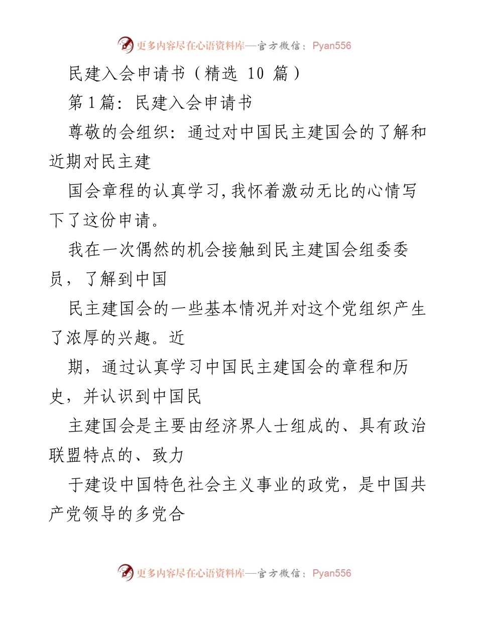 [申请书] 民建入会 - 加入中国民主建国会的决心与信念.docx_第1页