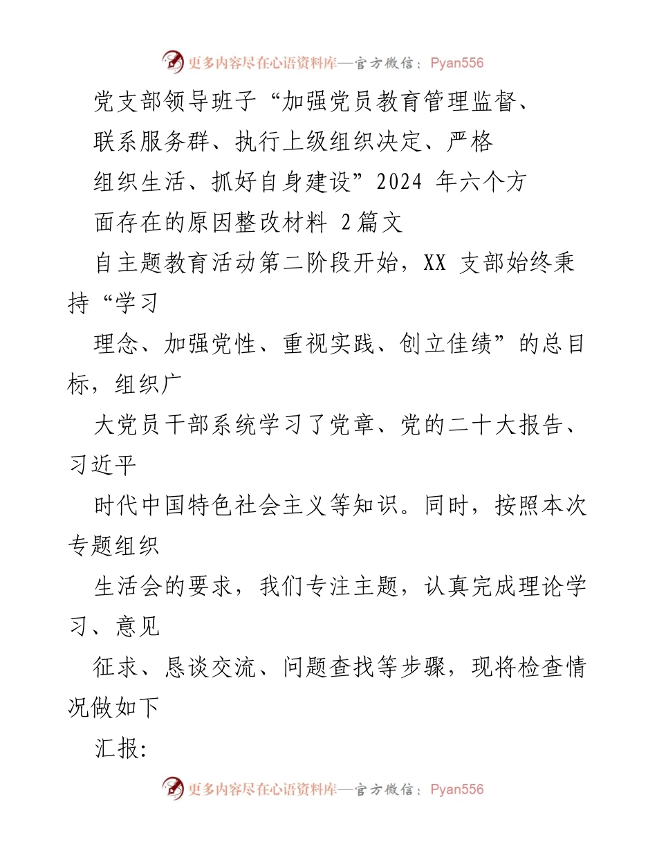 [整改材料] 党支部会议 - 党员教育管理与组织生活整改汇报.docx_第1页