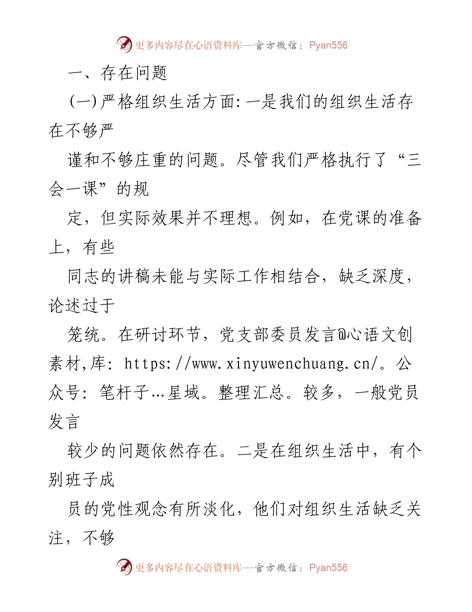 [整改材料] 党支部会议 - 党员教育管理与组织生活整改汇报.docx_第2页