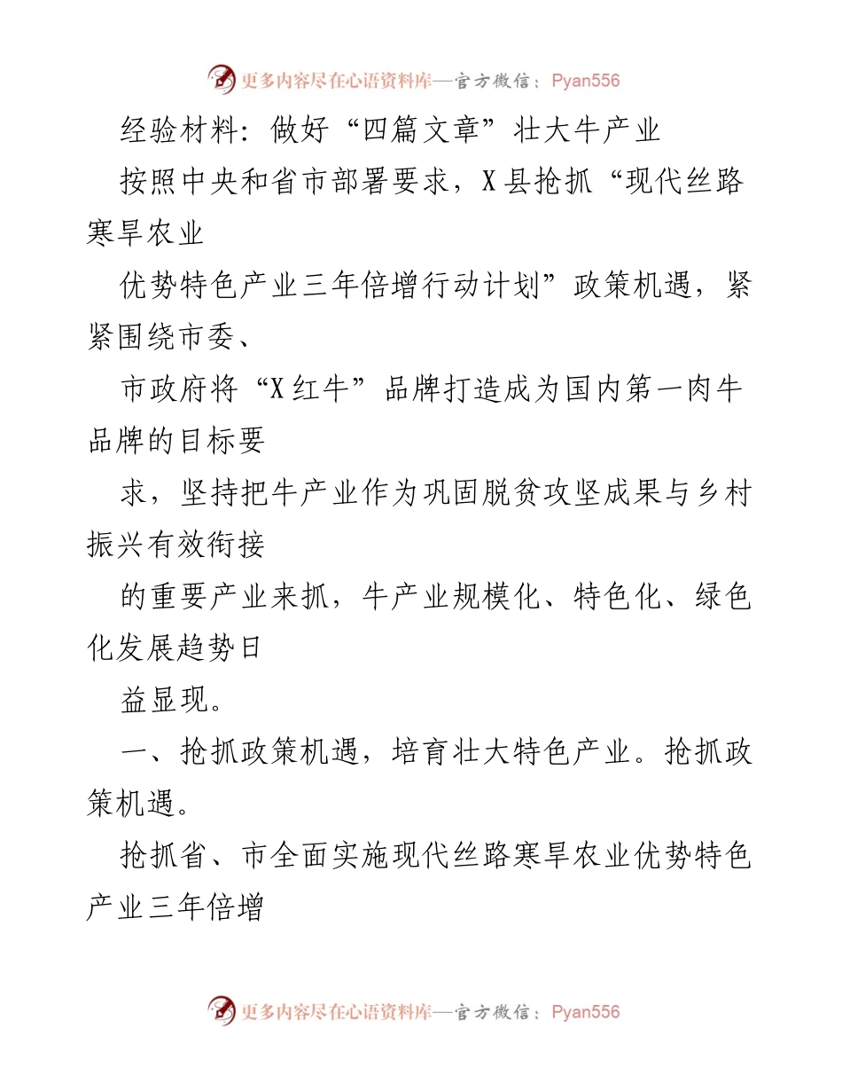 [经验材料] 产业发展 - 壮大牛产业的“四篇文章”实施经验.docx_第1页