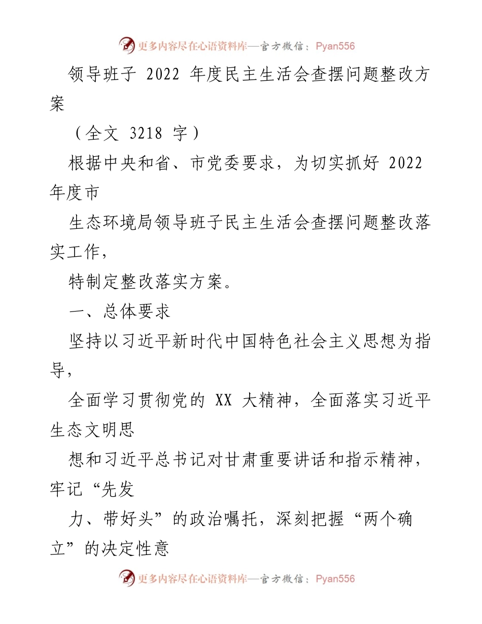 [整改方案] 生态环境局领导班子 - 2022年度民主生活会问题整改方案.docx_第1页