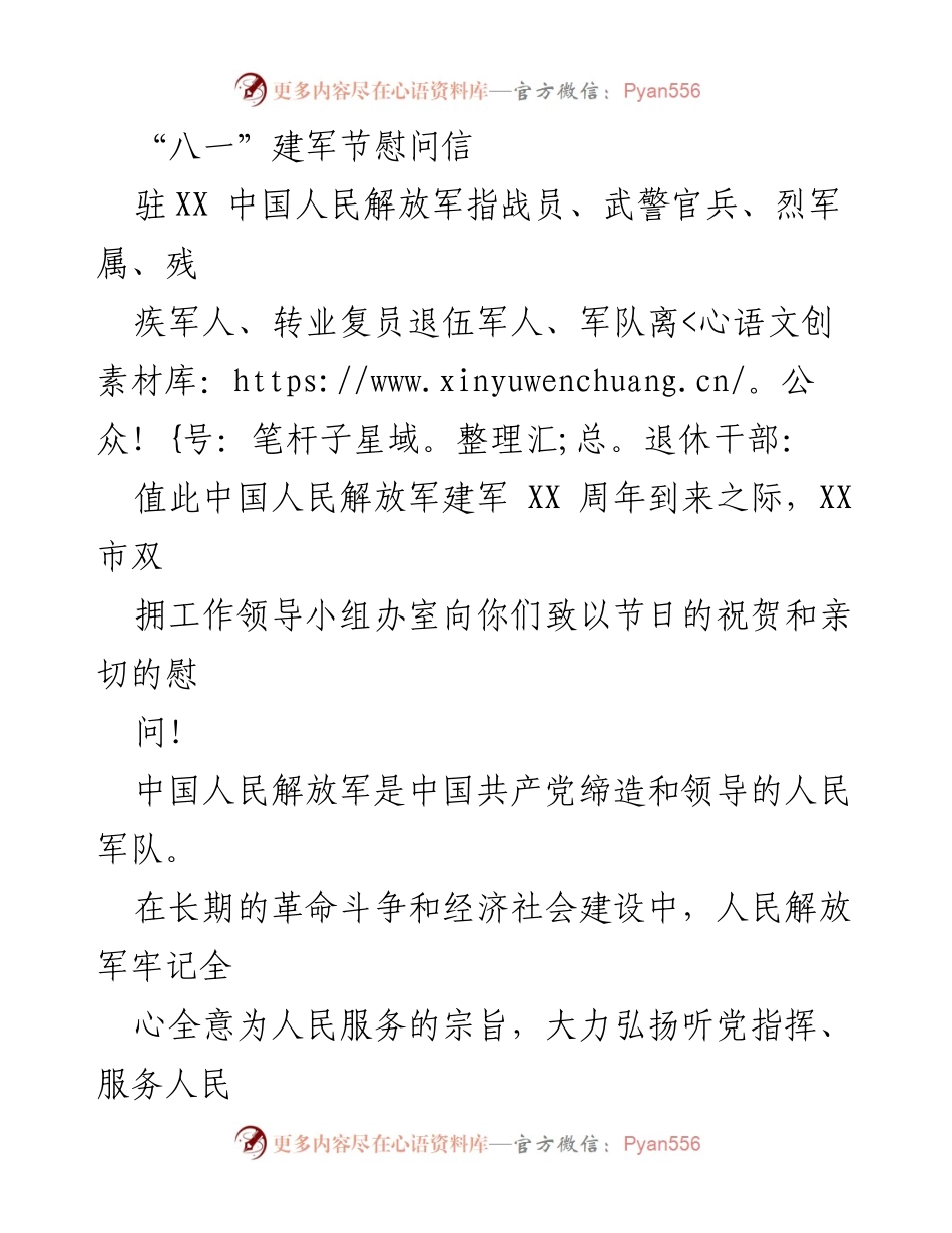 [慰问信] 建军节 - 向驻军及退役军人致以节日祝贺与慰问.docx_第1页