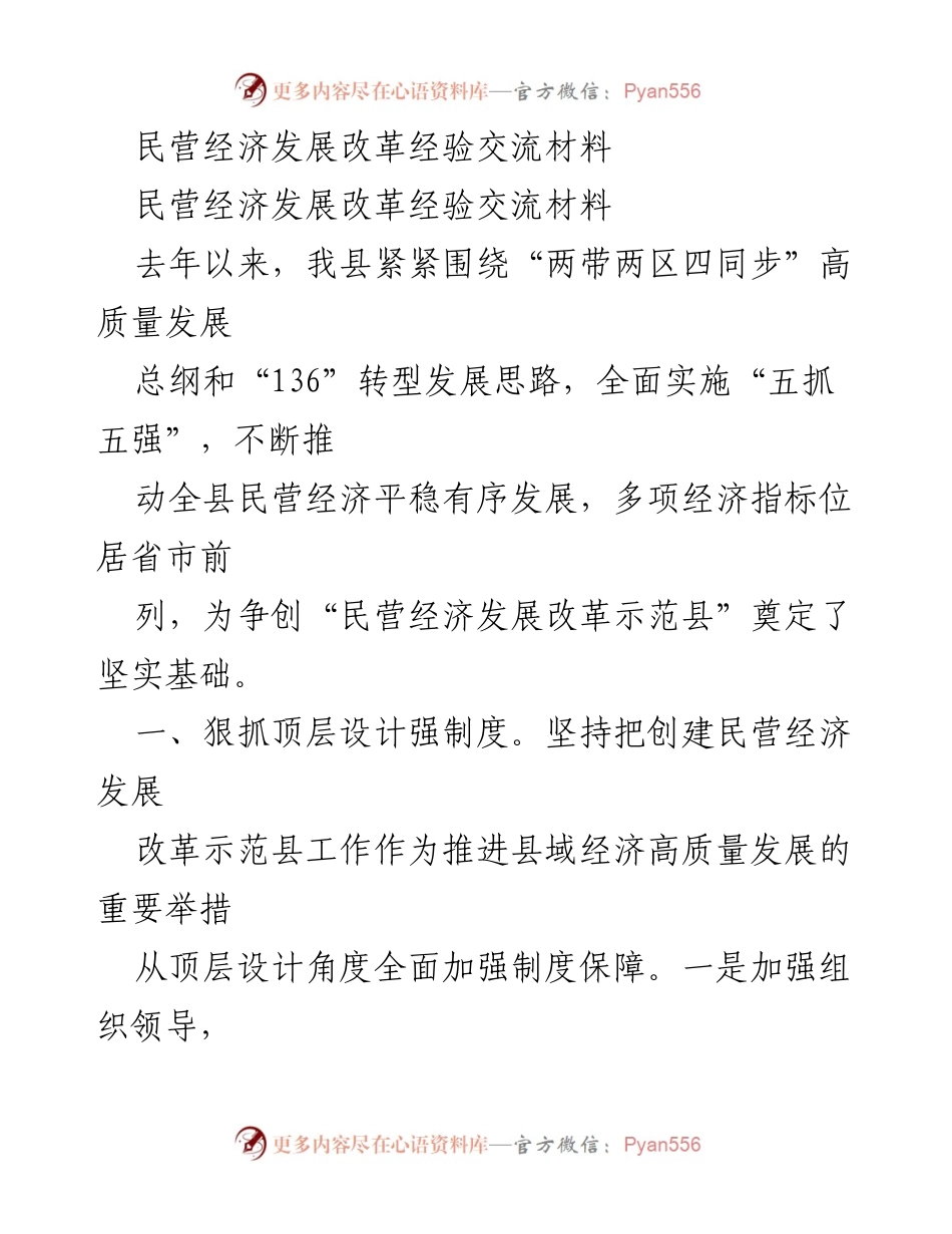 [经验交流材料] 民营经济发展改革 - 民营经济发展改革示范县创建经验分享.docx_第1页