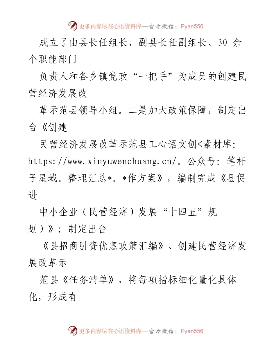 [经验交流材料] 民营经济发展改革 - 民营经济发展改革示范县创建经验分享.docx_第2页