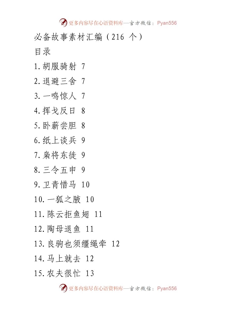 [素材汇编] 故事创作 - 必备故事素材汇编（216个）.docx_第1页