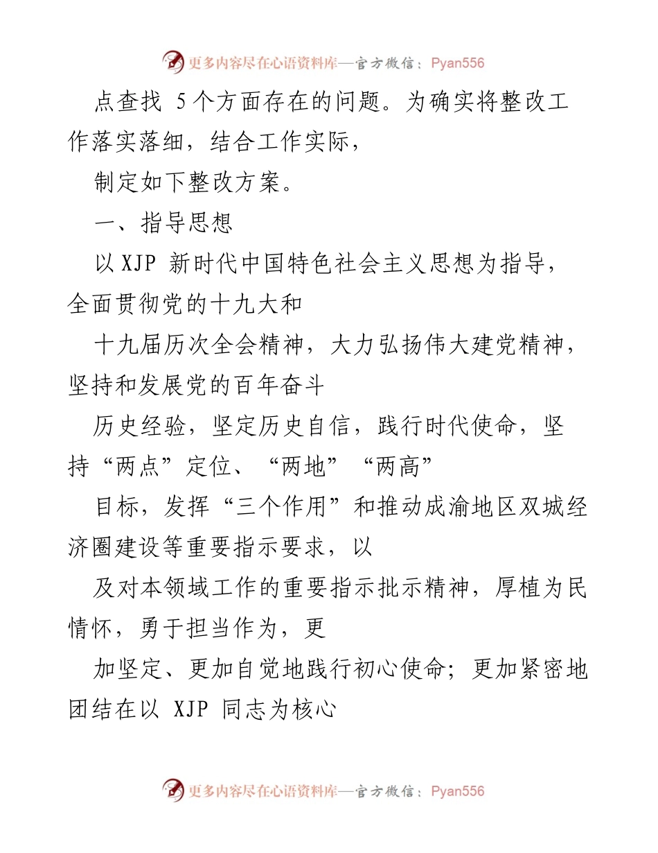 [整改方案] 农业农村工作委员会 - 202X年度民主生活会整改方案.docx_第2页