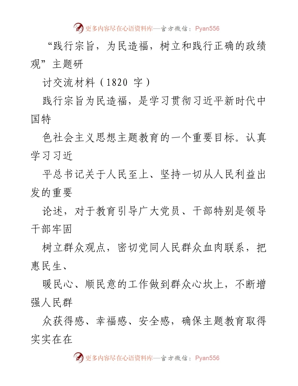 [研讨交流材料] 主题教育 - 践行宗旨，为民造福，树立正确的政绩观.docx_第1页