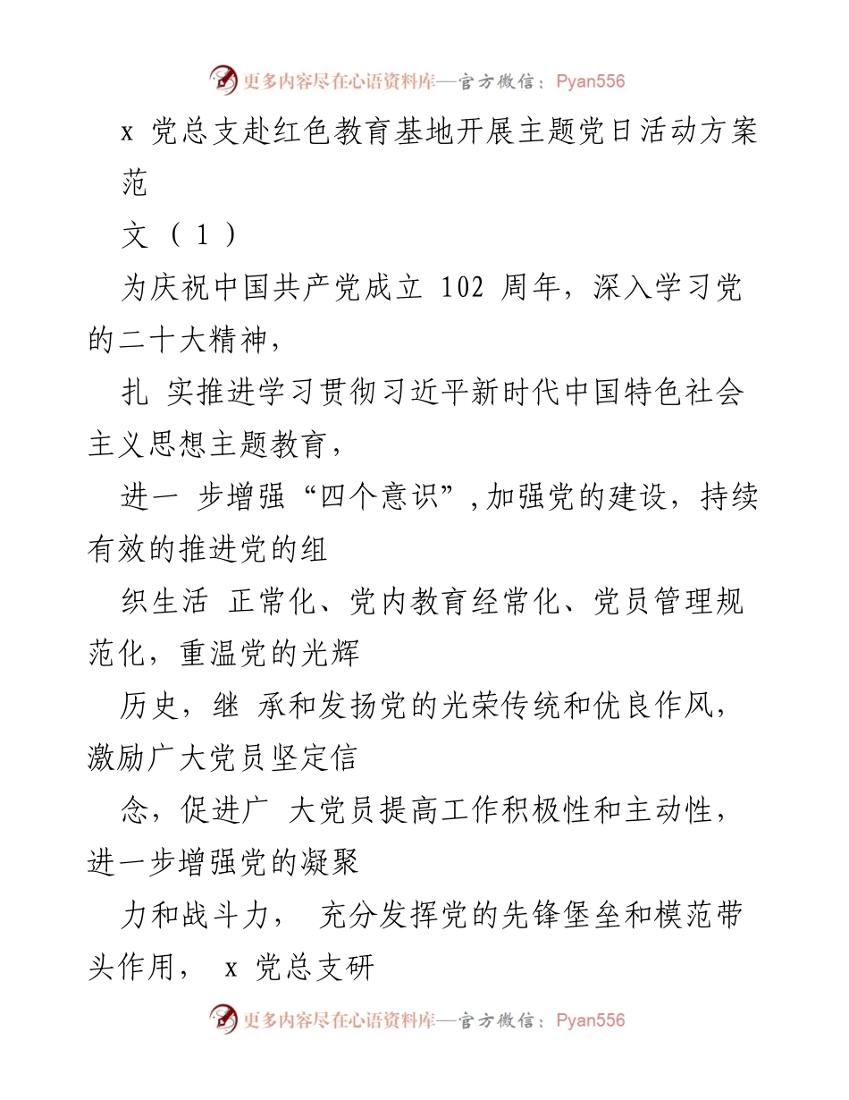 [活动方案] 党日活动 - 赴红色教育基地庆祝建党102周年主题党日活动方案.docx_第1页