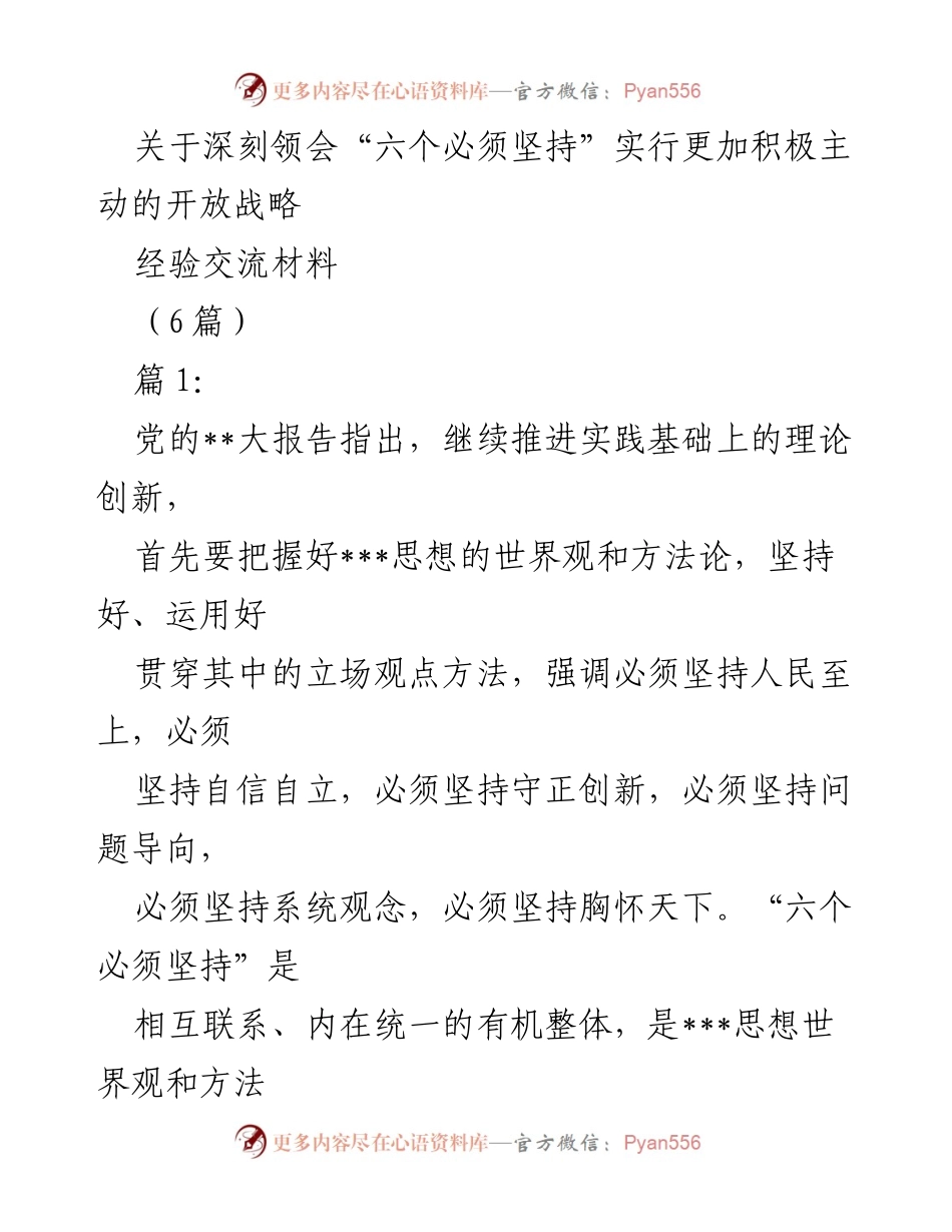 [经验交流材料] 会议 - 深刻领会“六个必须坚持”与积极开放战略的融合.docx_第1页