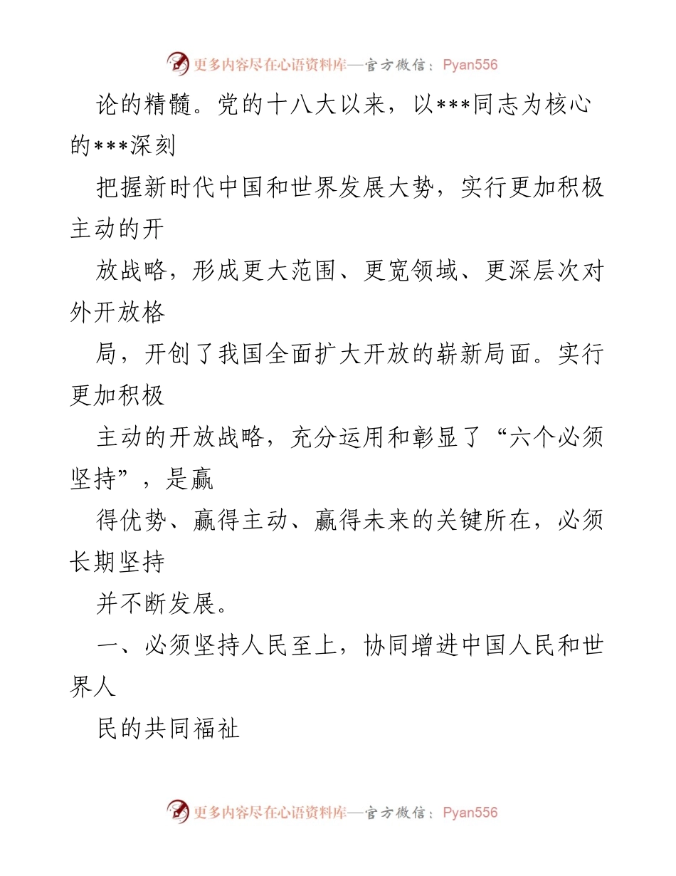 [经验交流材料] 会议 - 深刻领会“六个必须坚持”与积极开放战略的融合.docx_第2页