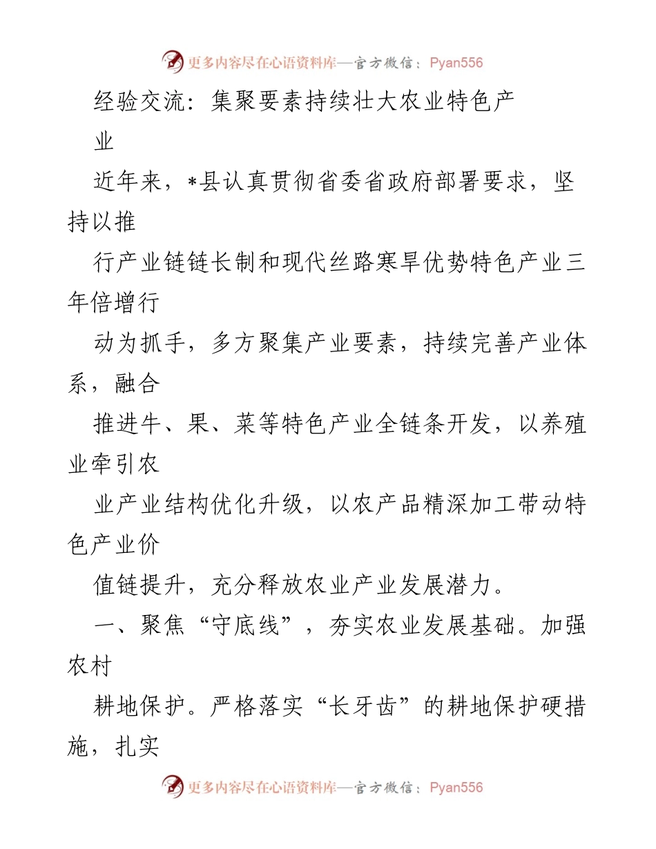 [经验交流] 农业发展 - 持续壮大农业特色产业的实践与探索.docx_第1页