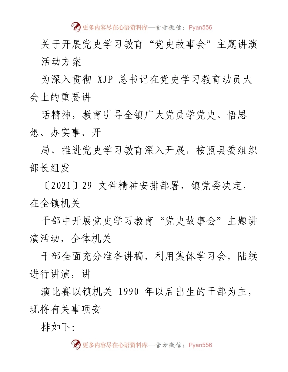 [活动方案] 党史学习教育 - 党史故事会主题讲演活动安排.docx_第1页