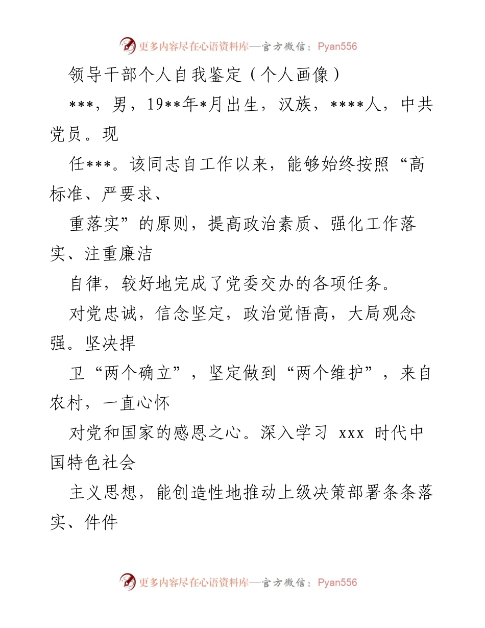 [自我鉴定] 领导干部 - 领导干部个人自我鉴定与未来努力方向.docx_第1页