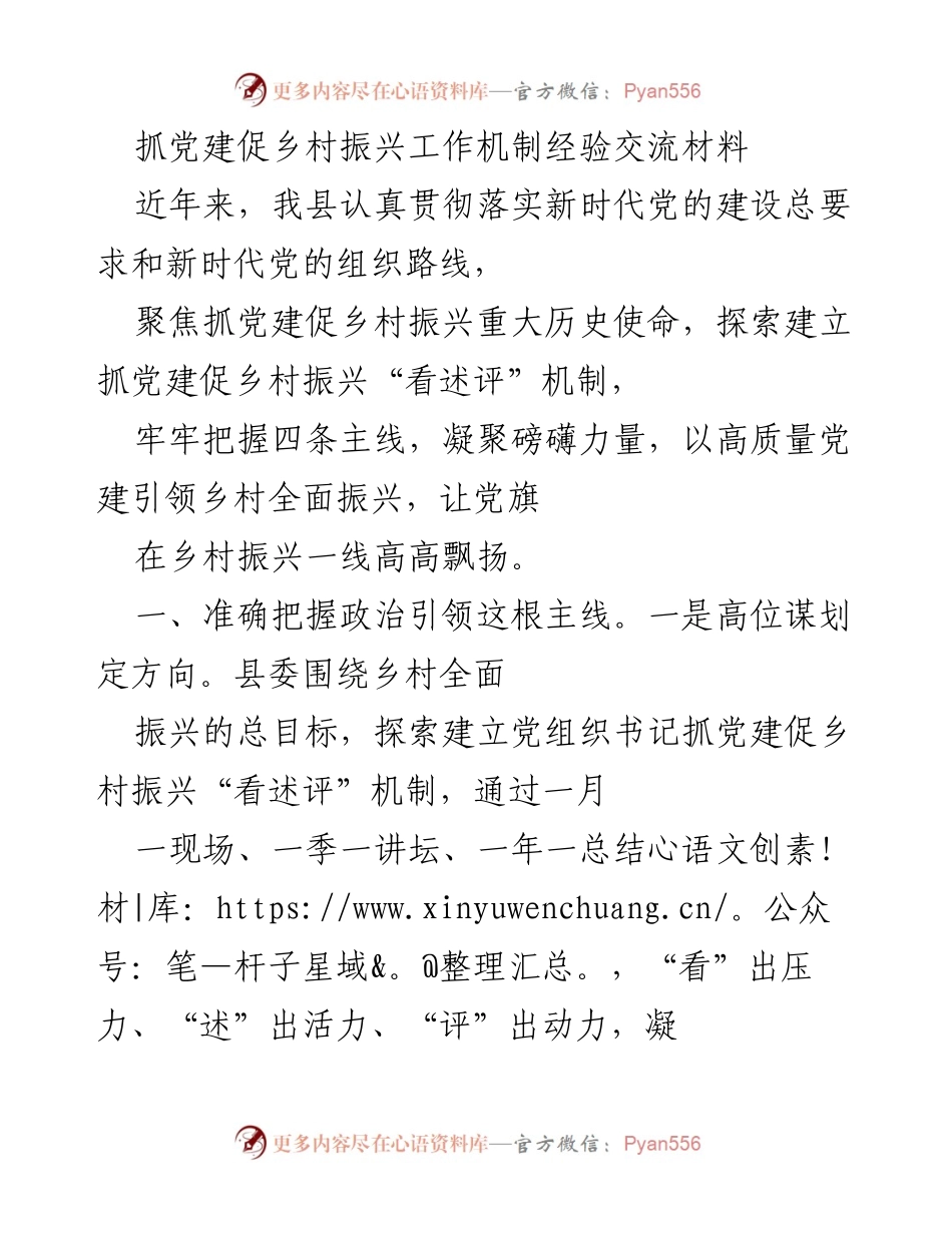 [经验交流材料] 党建与乡村振兴 - 抓党建促乡村振兴工作机制的探索与实践.docx_第1页