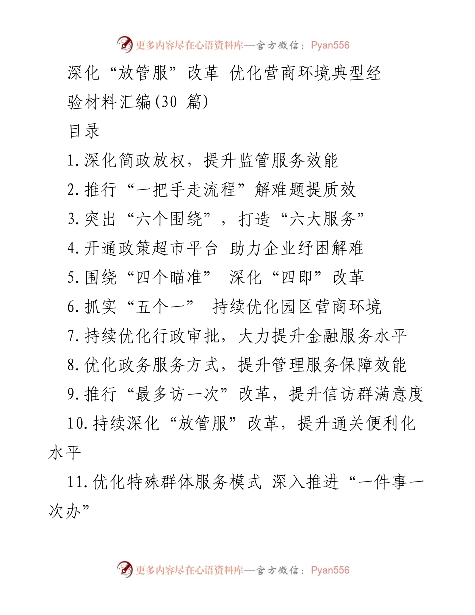 [经验材料] 政府改革会议 - 深化“放管服”改革，优化营商环境的典型经验分享.docx_第1页