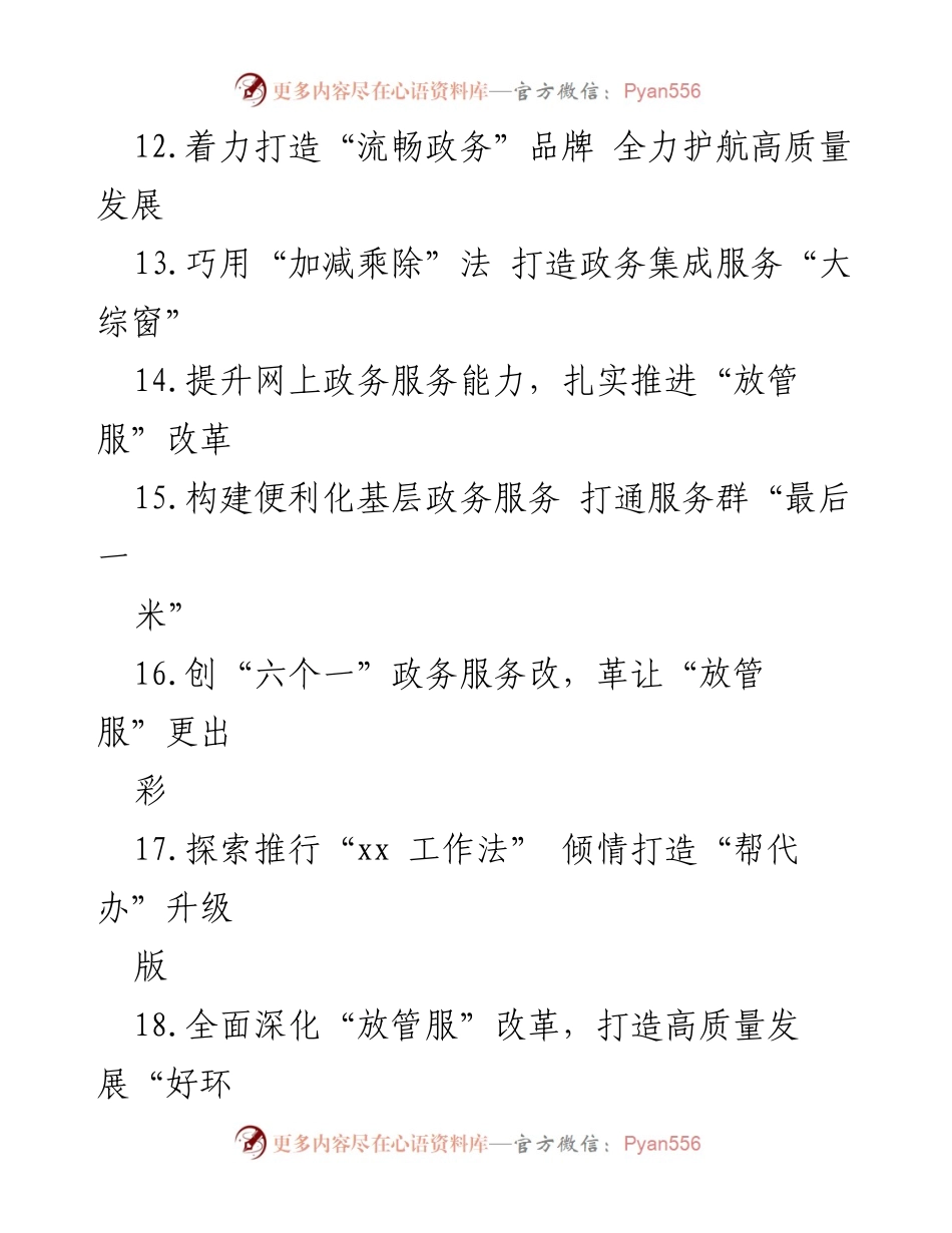 [经验材料] 政府改革会议 - 深化“放管服”改革，优化营商环境的典型经验分享.docx_第2页