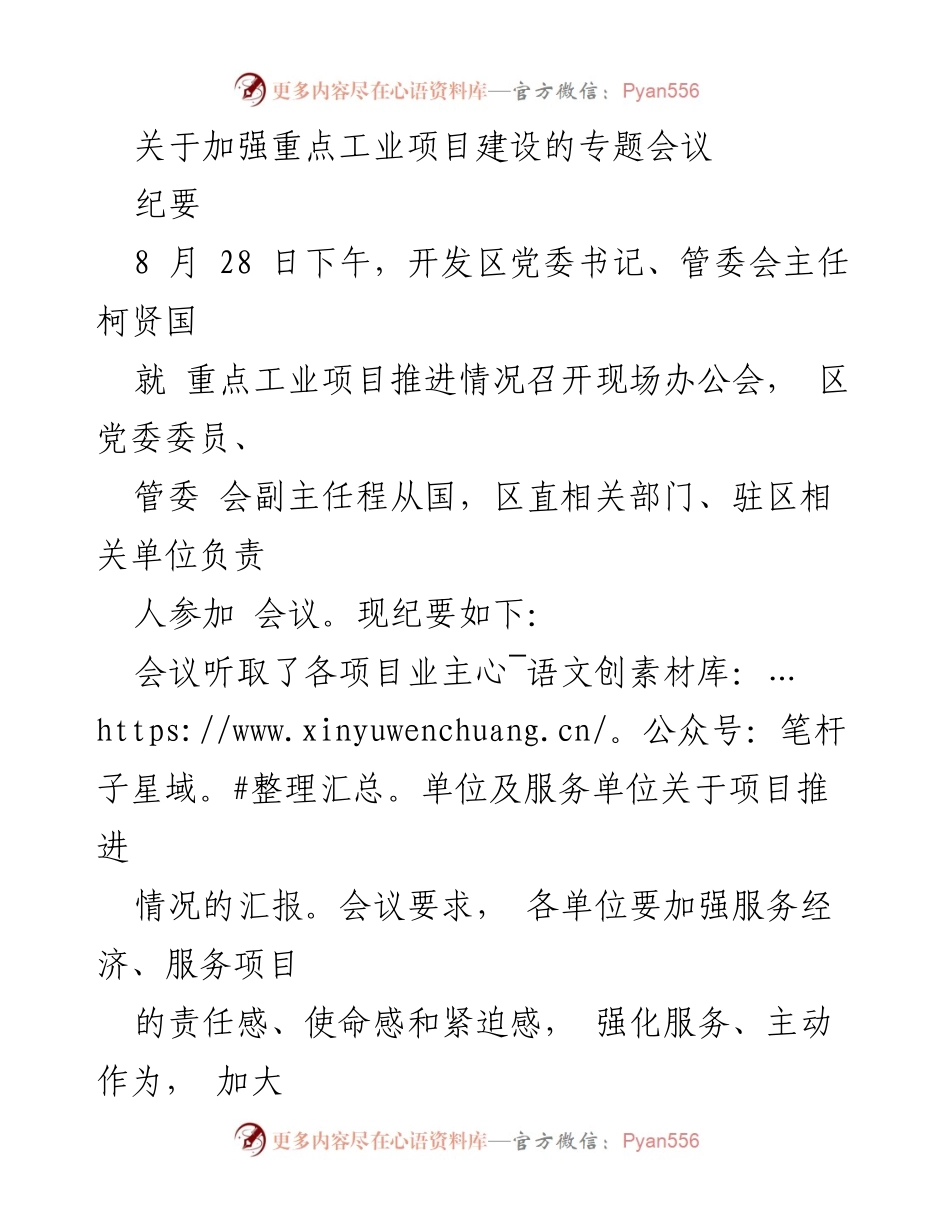 [纪要] 重点工业项目建设专题会议 - 加强重点工业项目建设服务与推进措施讨论.docx_第1页