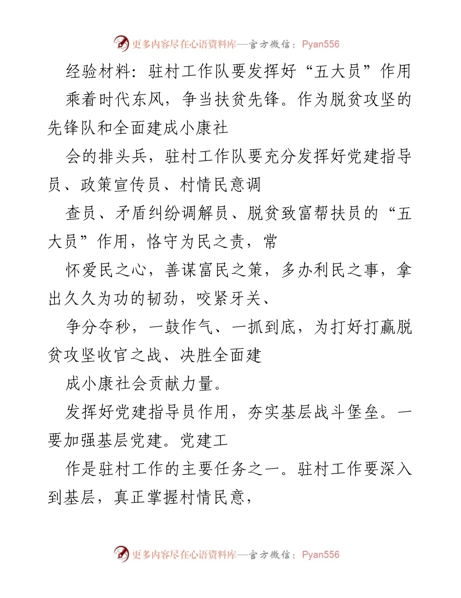 [经验材料] 脱贫攻坚工作 - 驻村工作队的“五大员”作用与实践.docx_第1页