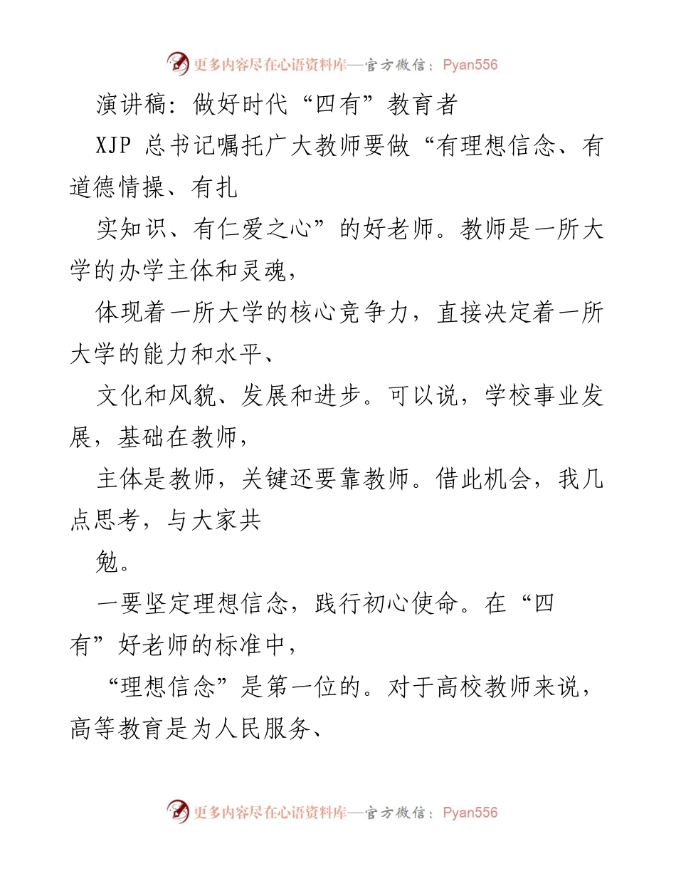 [演讲稿] 教师大会 - 做好时代“四有”教育者.docx_第1页