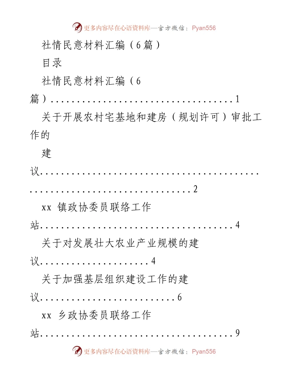 [社情民意材料] 政协工作会议 - 农村宅基地审批与建设建议汇编.docx_第1页