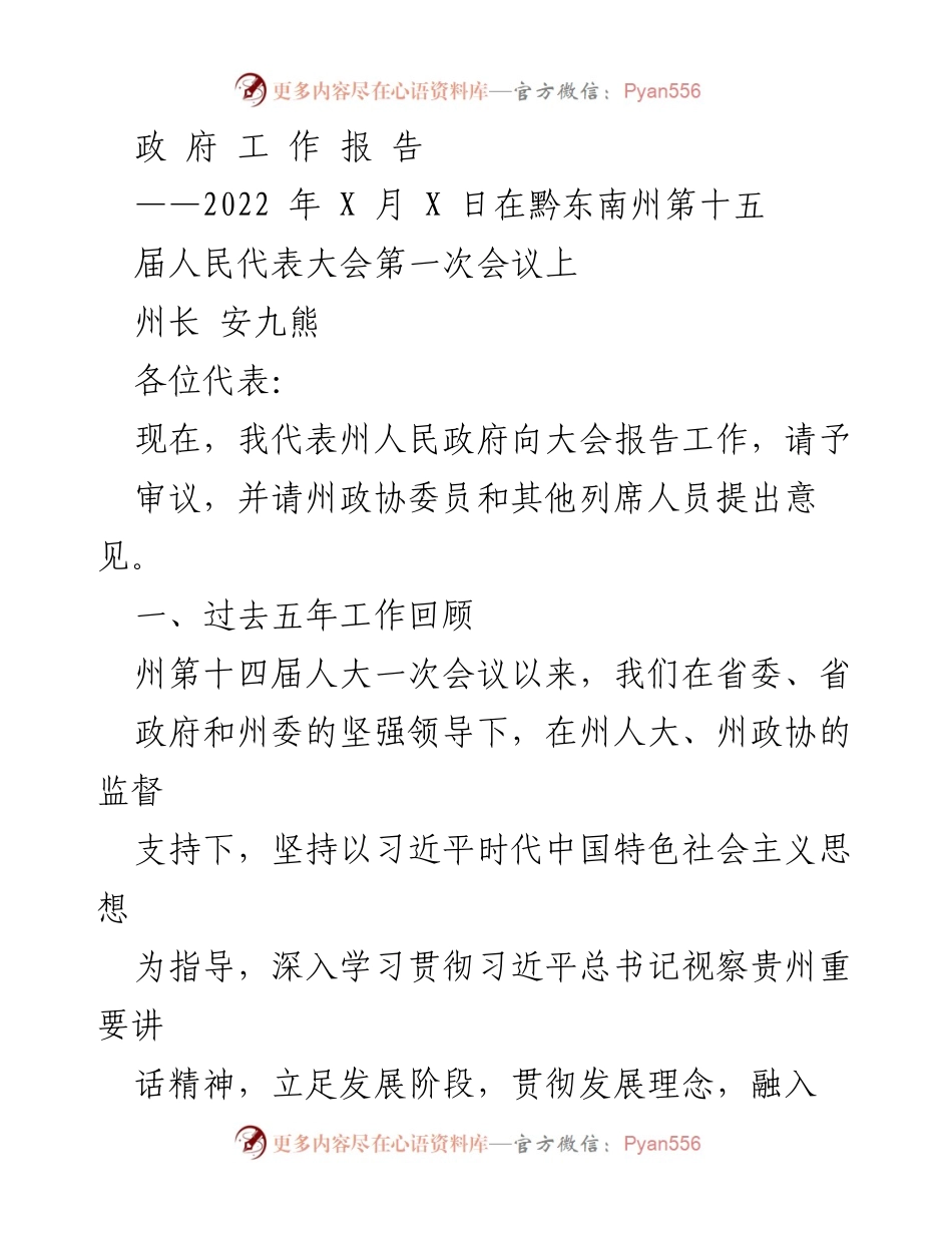 [政府工作报告] 会议 - 黔东南州人民政府工作总结与发展成就报告.docx_第1页