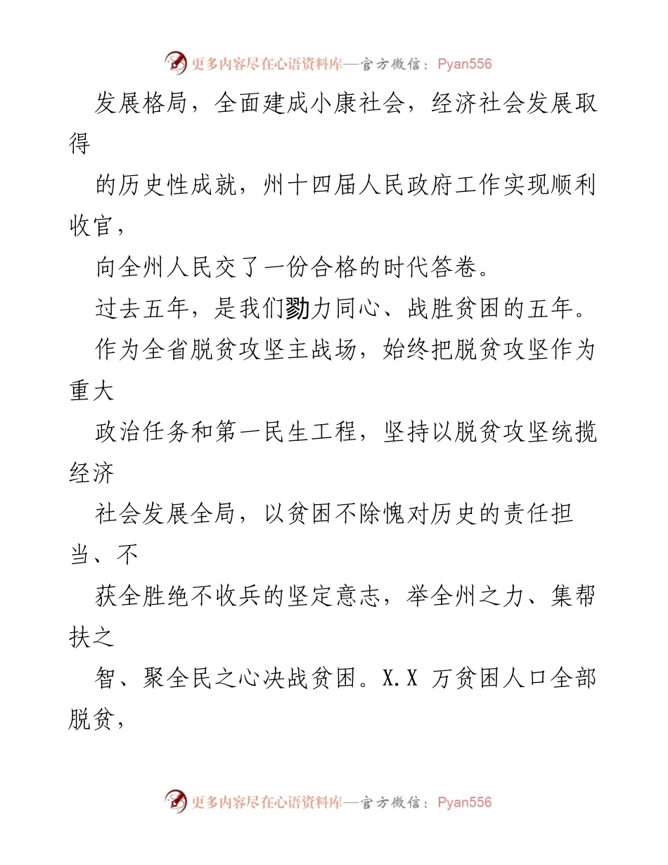 [政府工作报告] 会议 - 黔东南州人民政府工作总结与发展成就报告.docx_第2页
