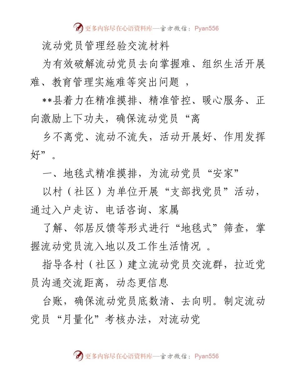 [经验交流] 流动党员管理 - 流动党员管理经验交流与服务创新.docx_第1页