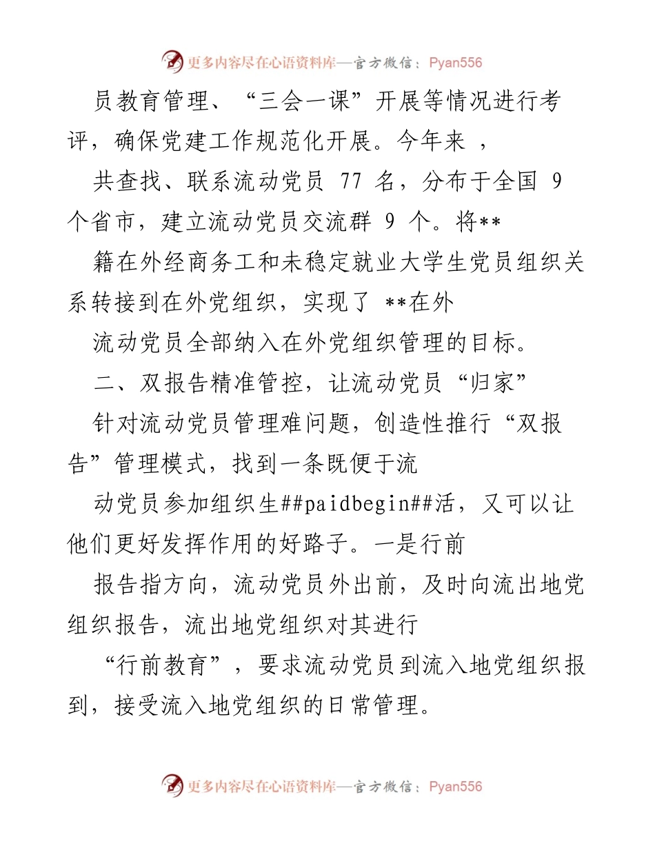 [经验交流] 流动党员管理 - 流动党员管理经验交流与服务创新.docx_第2页