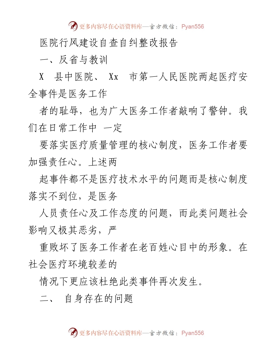 [整改报告] 医院自查 - 医院行风建设自查自纠整改报告.docx_第1页