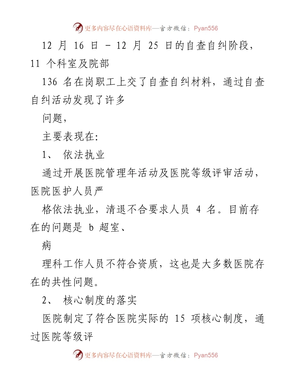 [整改报告] 医院自查 - 医院行风建设自查自纠整改报告.docx_第2页