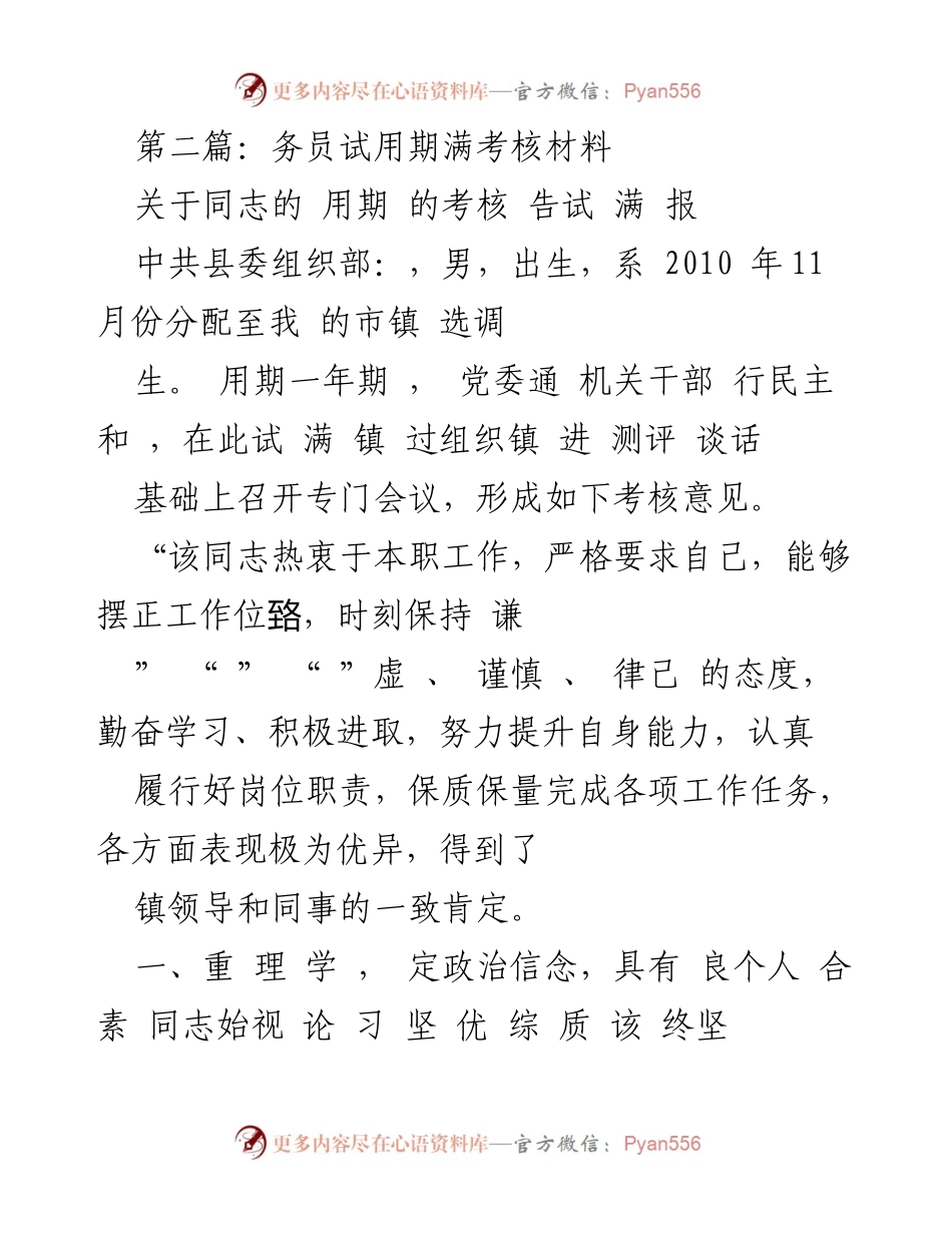 [考核报告] 试用期满 - 试用期满考核情况汇报.docx_第2页