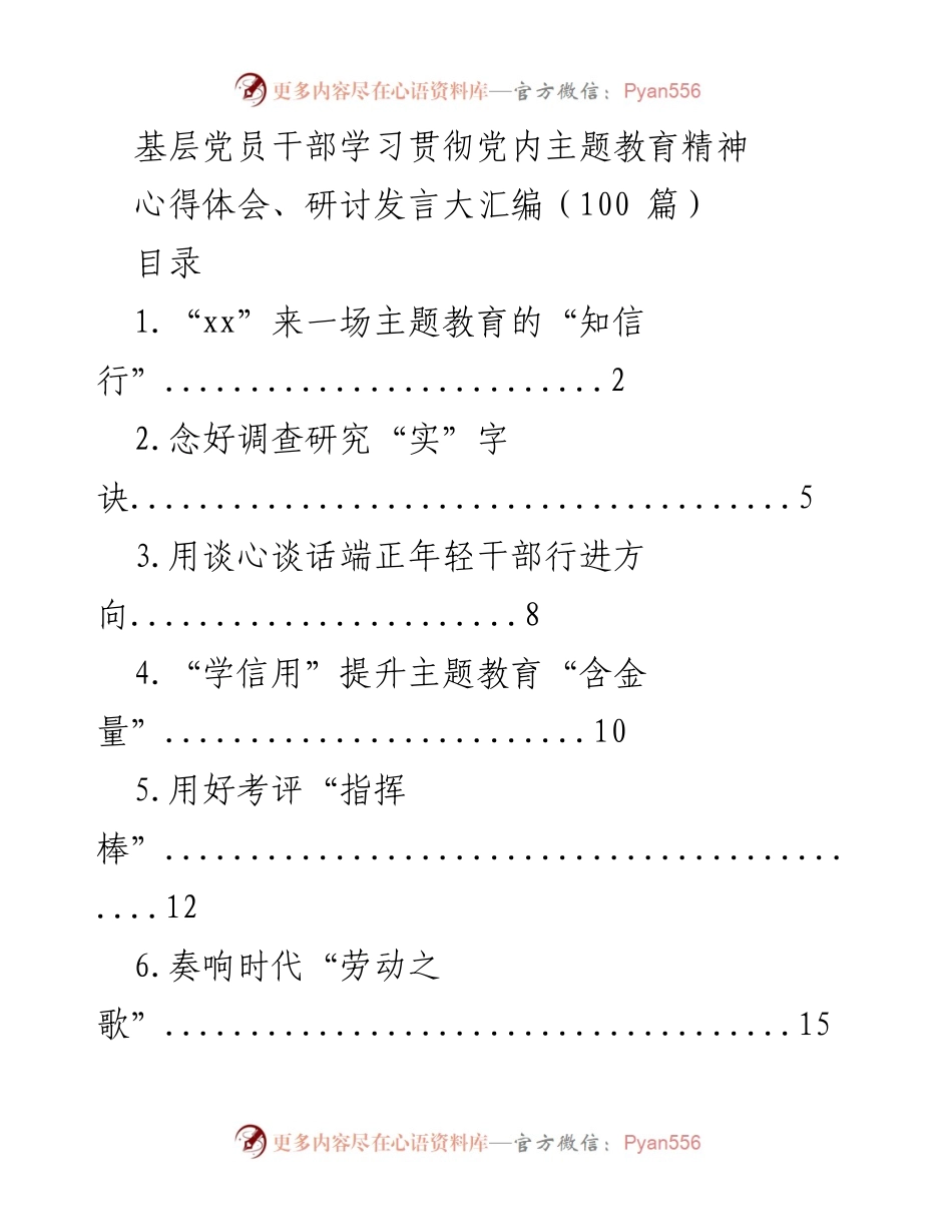 [研讨发言] 基层党员干部学习贯彻 - 深入理解与实践党内主题教育精神的心得体会.docx_第1页
