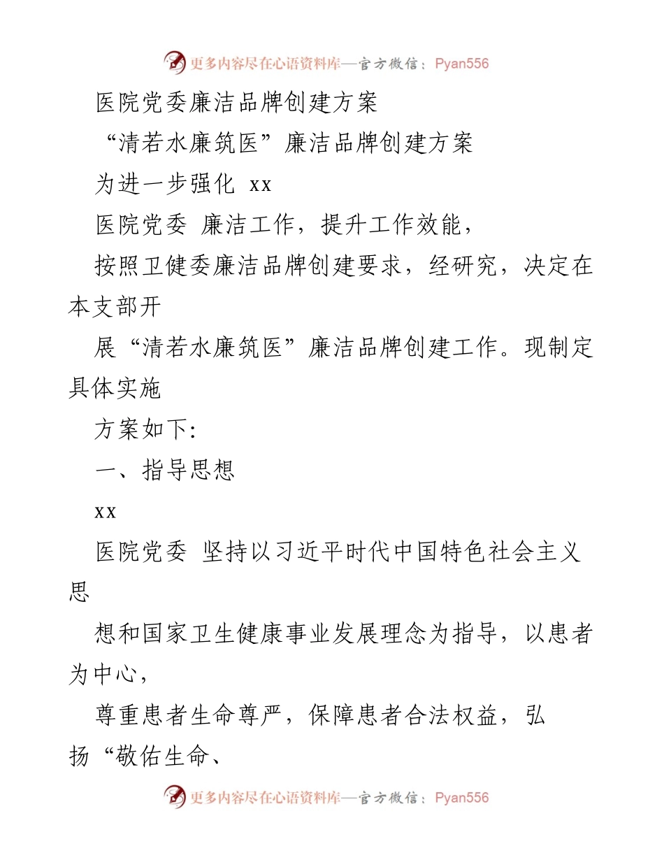 [方案] 医院党委 - _清若水廉筑医_廉洁品牌创建方案.docx_第1页