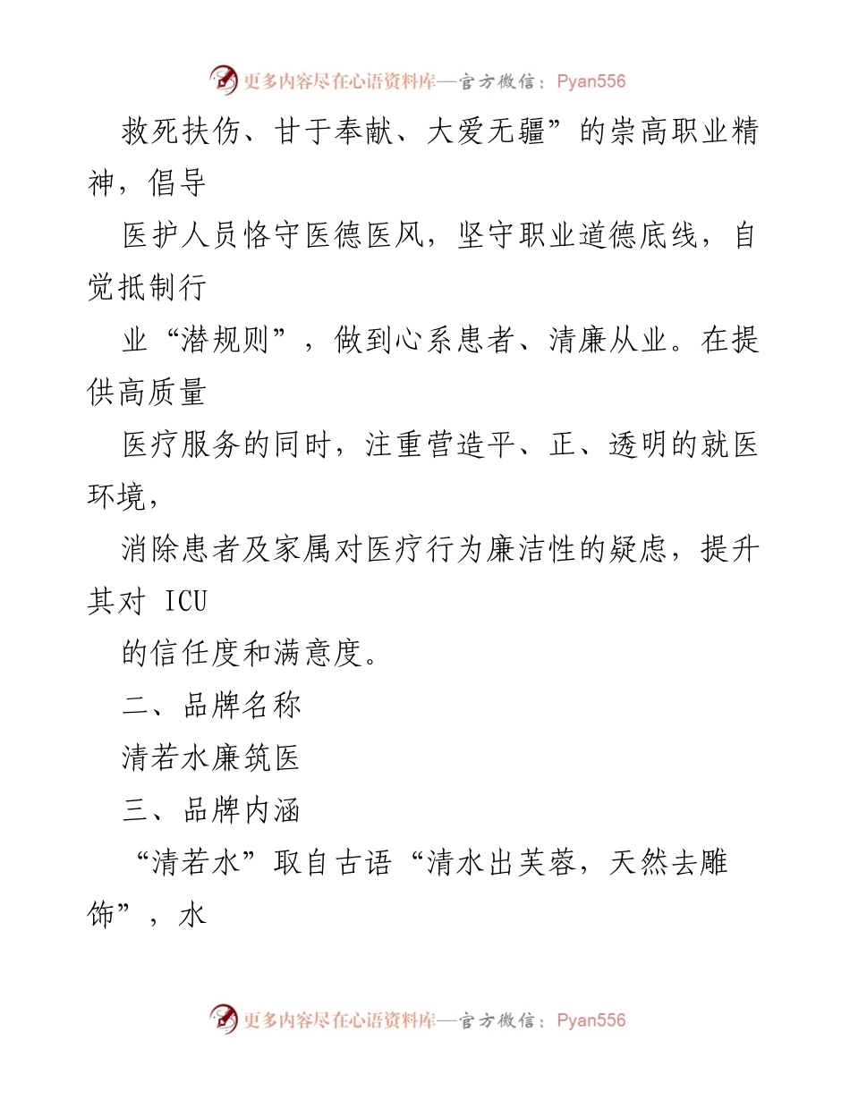 [方案] 医院党委 - _清若水廉筑医_廉洁品牌创建方案.docx_第2页