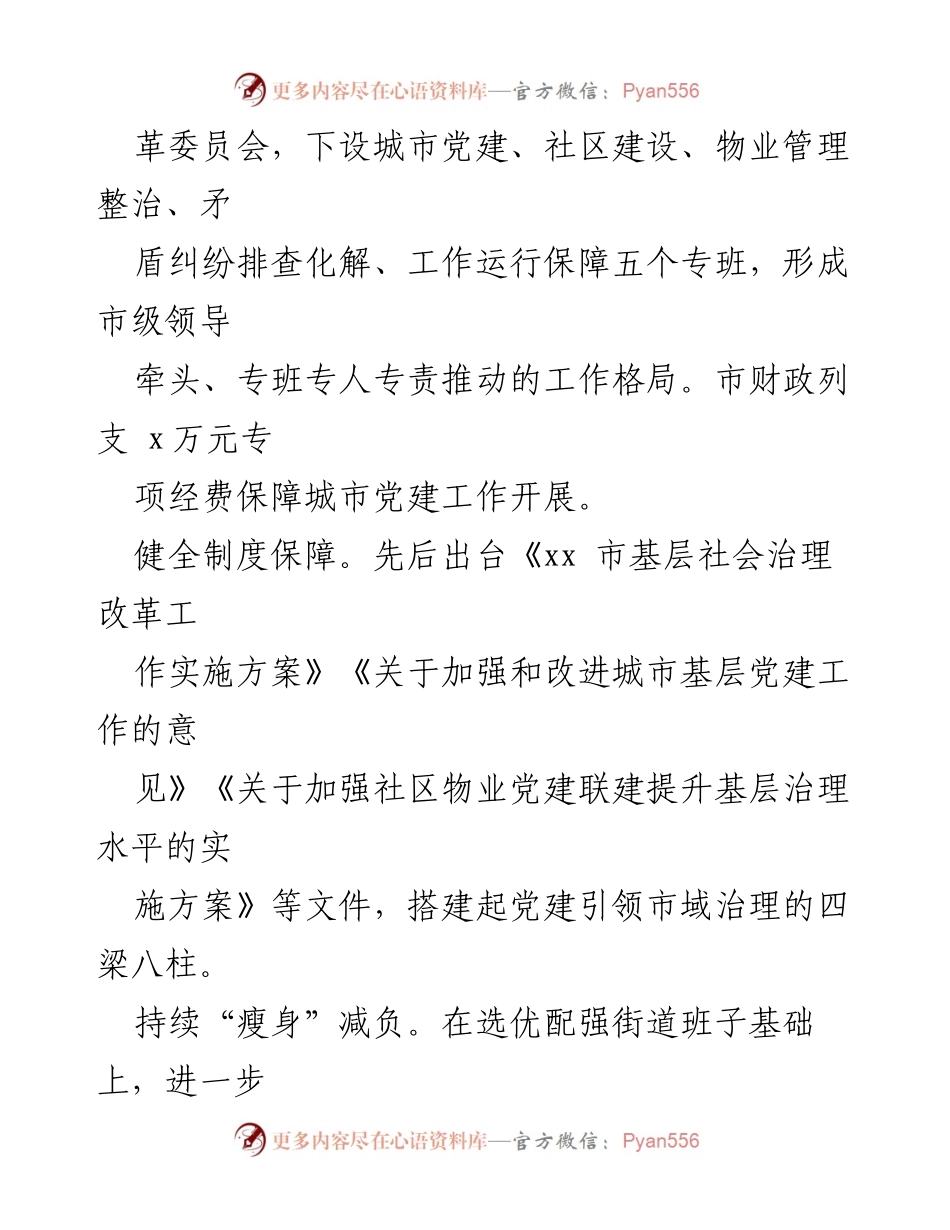 [经验汇报] 城市基层治理 - 党建引领“五抓五强”推动城市基层治理新模式.docx_第2页