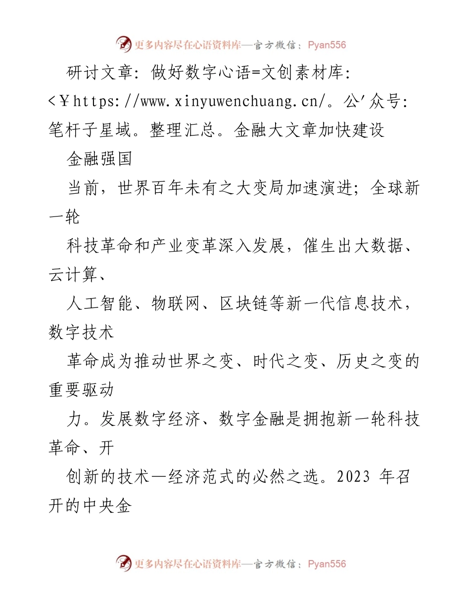 [研讨文章] 金融科技研讨会 - 加速数字金融建设，推动金融强国发展.docx_第1页