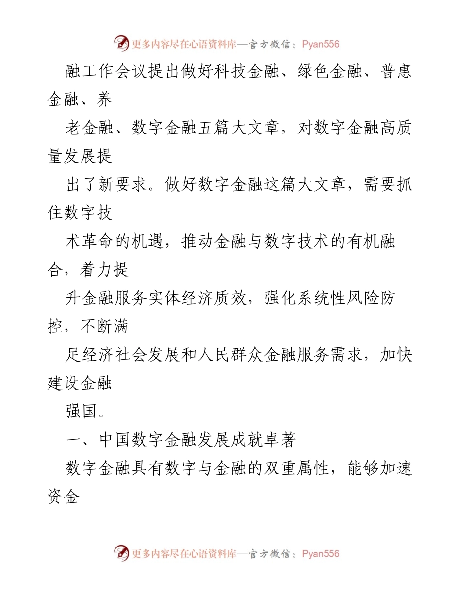 [研讨文章] 金融科技研讨会 - 加速数字金融建设，推动金融强国发展.docx_第2页