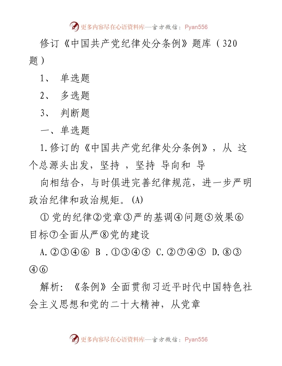 [考题] 党员干部培训 - 修订《中国共产党纪律处分条例》考题集（320题）.docx_第1页