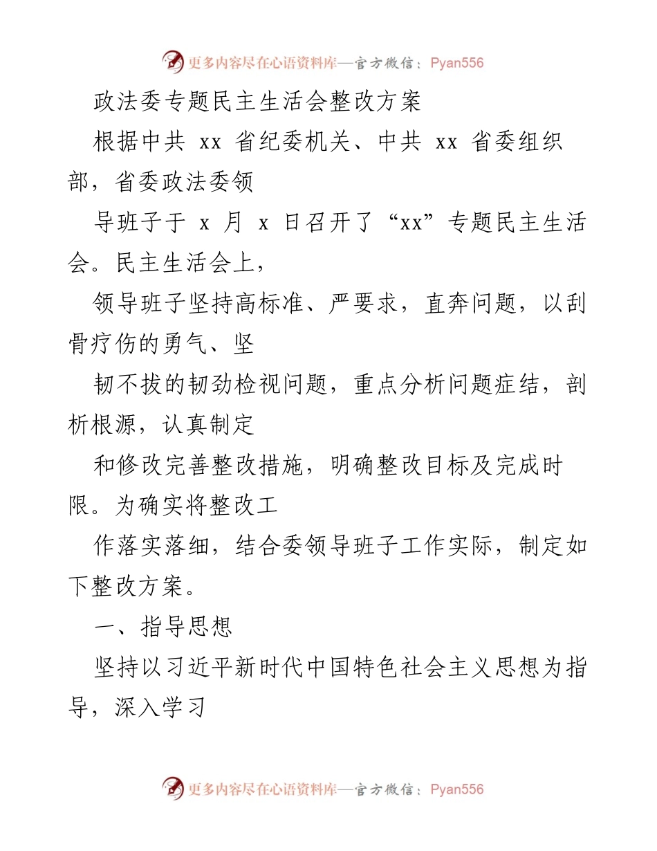 [整改方案] 政法委专题民主生活会 - 加强政治建设与整改落实的方案.docx_第1页