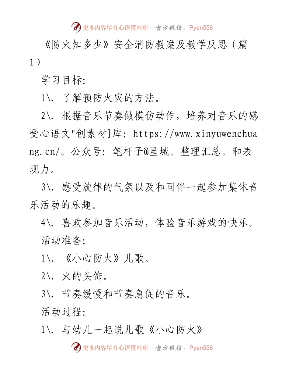 [教案] 幼儿园安全教育 - 《防火知多少》消防安全教案与教学反思.docx_第1页