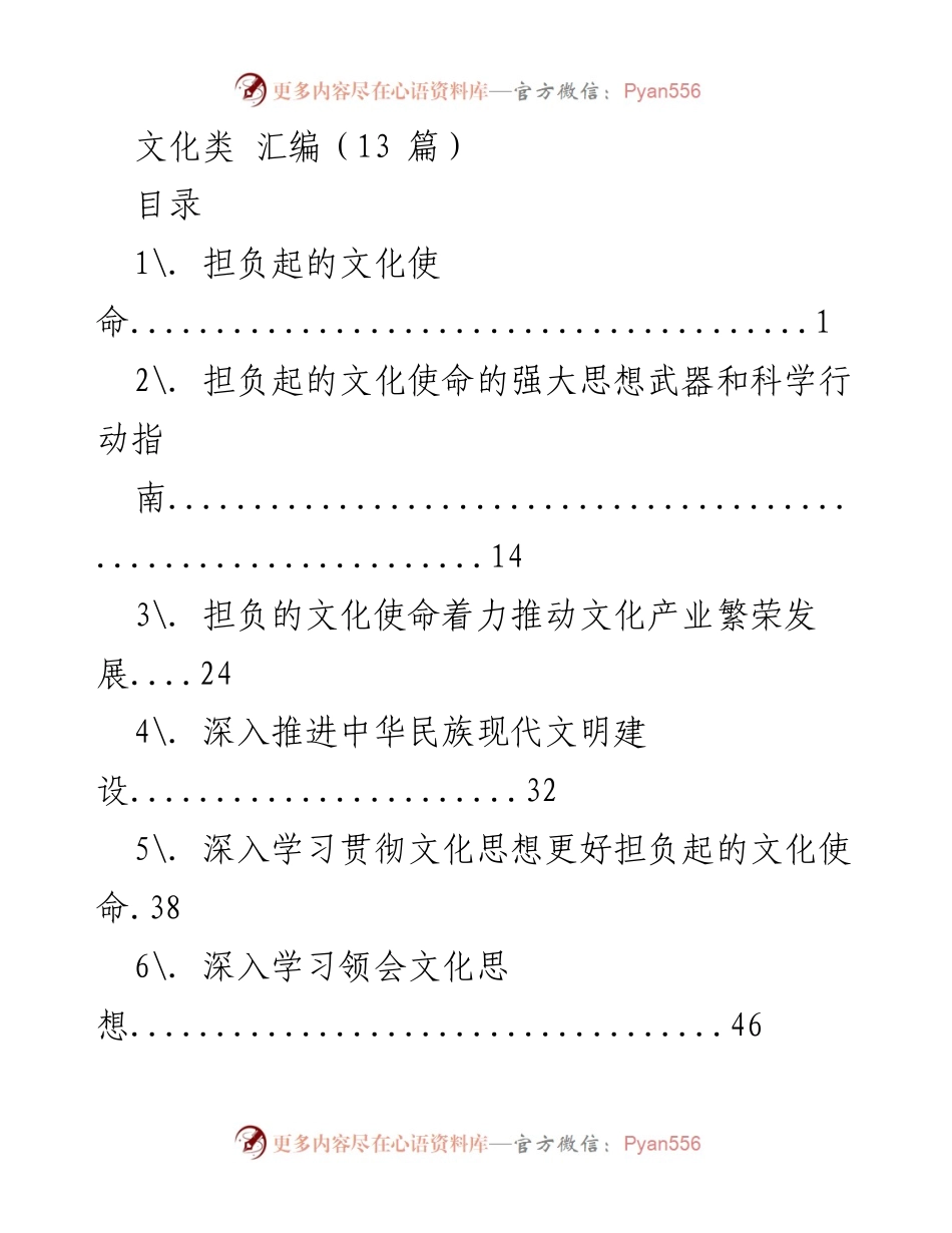 [汇编] 文化工作会议 - 担负起的文化使命与中华民族现代文明建设.docx_第1页